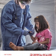 국경없는의사회 2020 활동보고서 (국문)