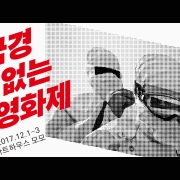 국경없는영화제 2017: 세계는 우리의 응급실입니다